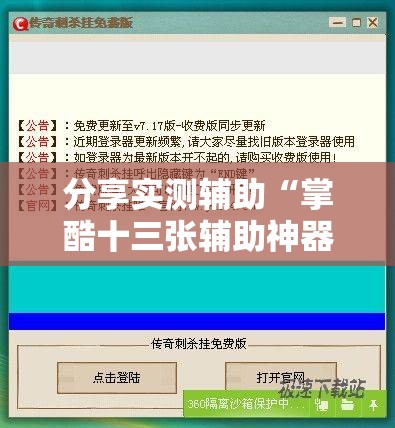 分享实测辅助“掌酷十三张辅助神器”详细外挂透视辅助软件教程