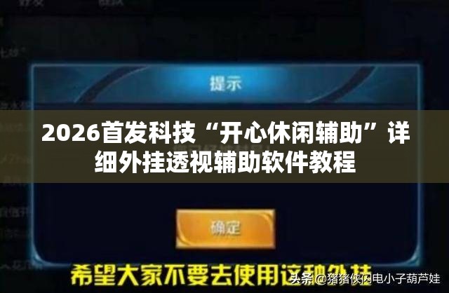 2026首发科技“开心休闲辅助”详细外挂透视辅助软件教程