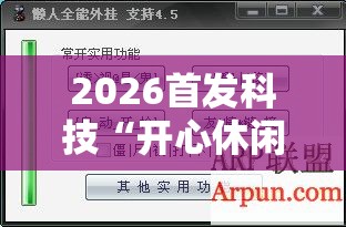 2026首发科技“开心休闲辅助”详细外挂透视辅助软件教程