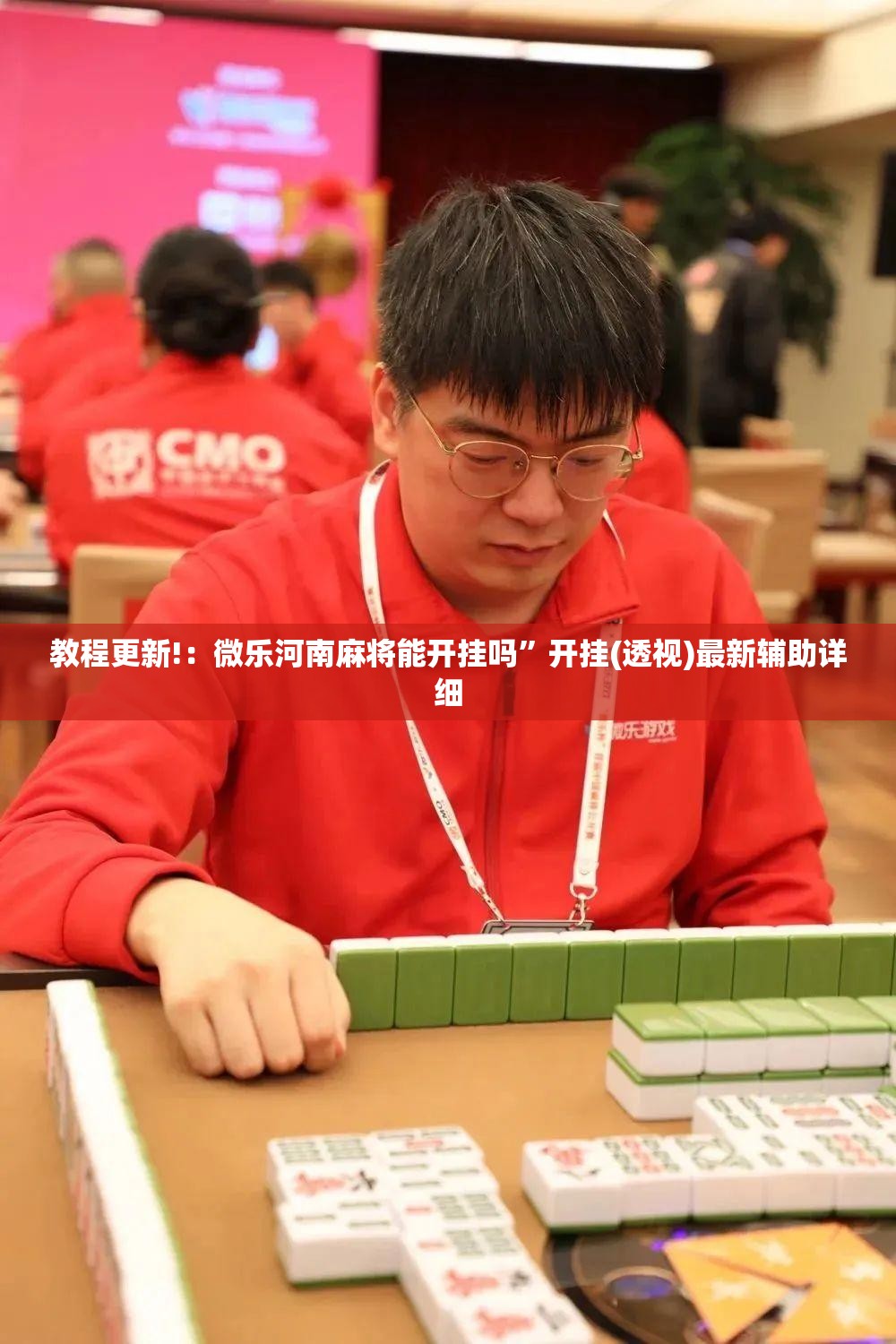 教程更新!：微乐河南麻将能开挂吗”开挂(透视)最新辅助详细