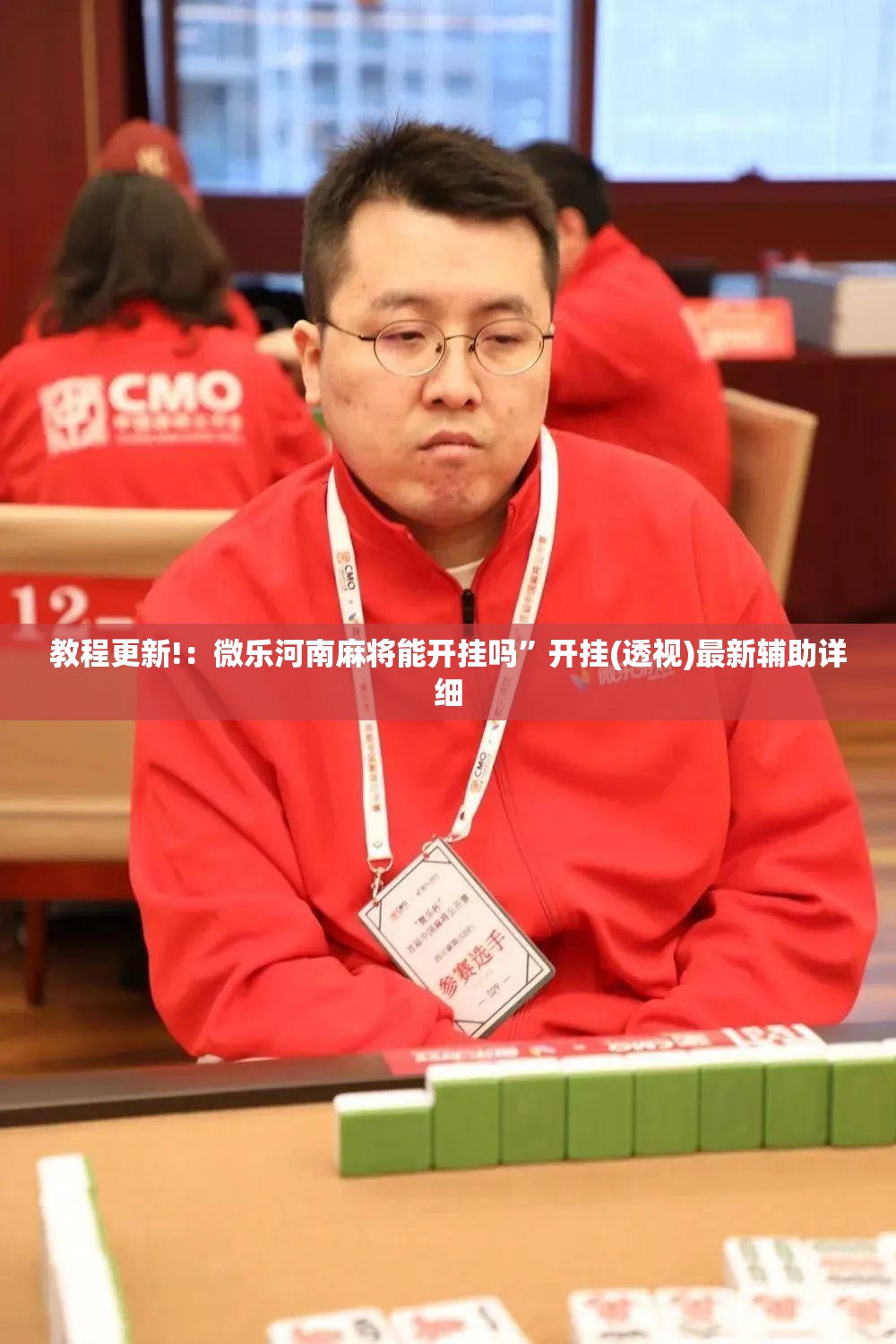 教程更新!：微乐河南麻将能开挂吗”开挂(透视)最新辅助详细