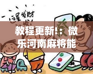 教程更新!：微乐河南麻将能开挂吗”开挂(透视)最新辅助详细