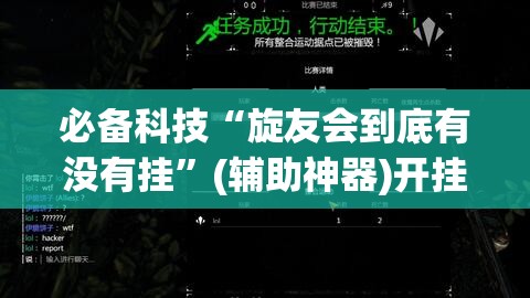 必备科技“旋友会到底有没有挂”(辅助神器)开挂详细教程