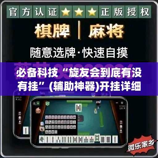 必备科技“旋友会到底有没有挂”(辅助神器)开挂详细教程