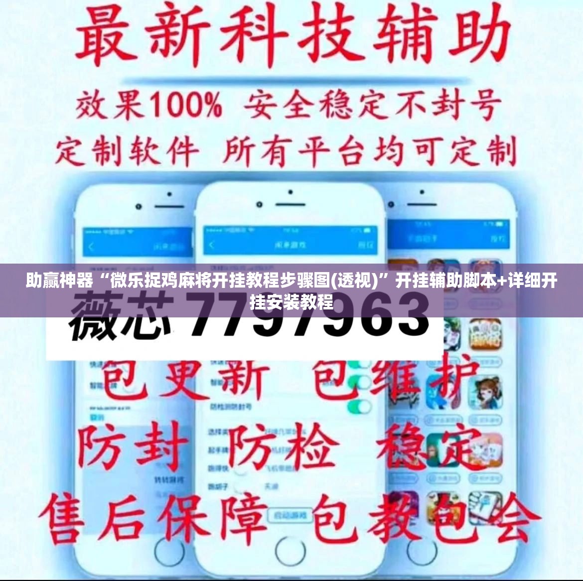 助赢神器“微乐捉鸡麻将开挂教程步骤图(透视)”开挂辅助脚本+详细开挂安装教程