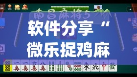 软件分享“微乐捉鸡麻将怎么打才会赢”(透视)其实确实有挂