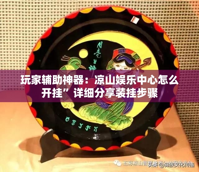 玩家辅助神器：凉山娱乐中心怎么开挂”详细分享装挂步骤