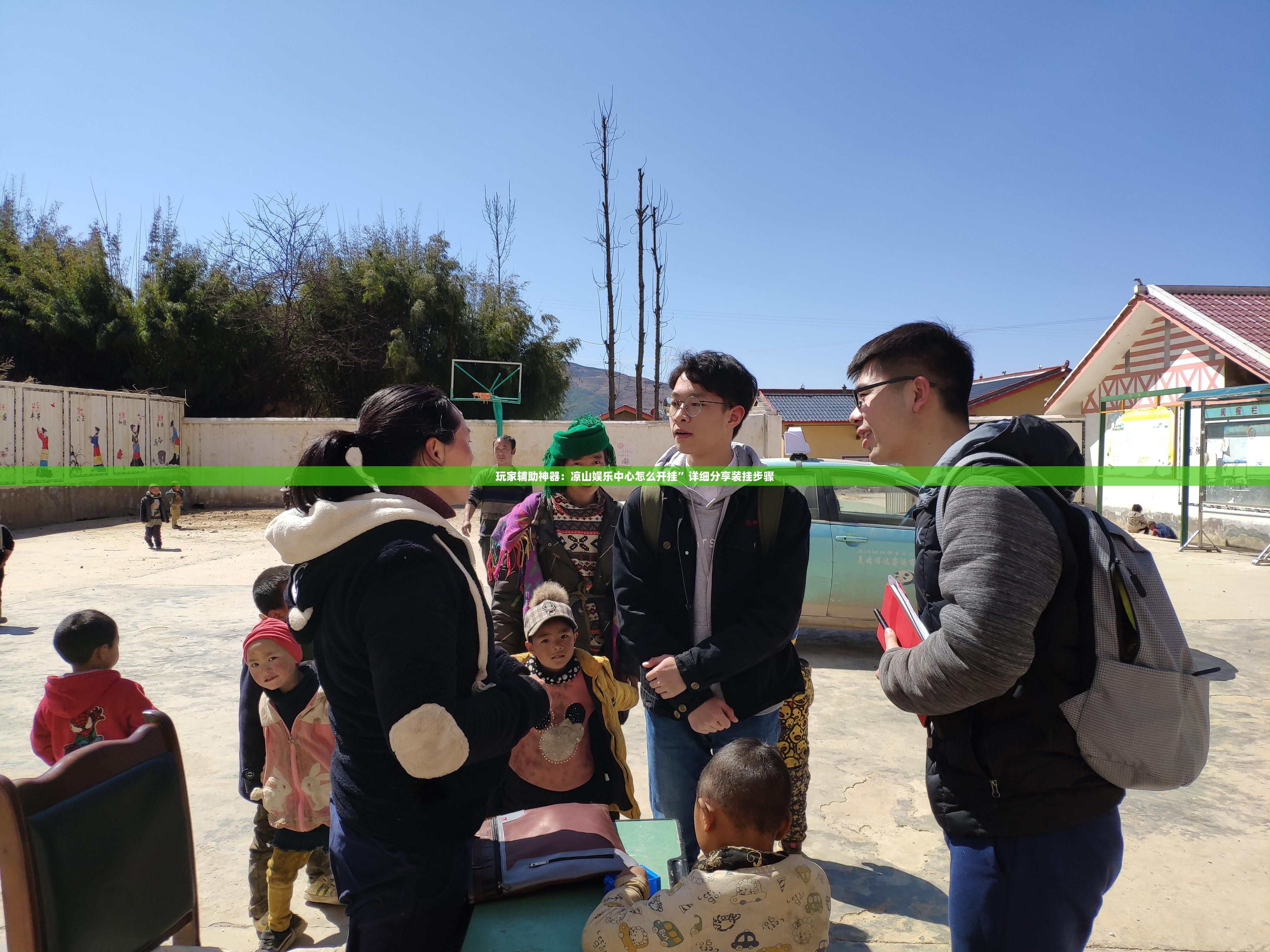 玩家辅助神器：凉山娱乐中心怎么开挂	”详细分享装挂步骤