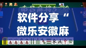 软件分享“微乐安徽麻将有没有挂”(免费)开挂辅助教学(最新辅助开挂教程)