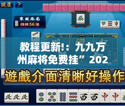 教程更新!：九九万州麻将免费挂”2026开挂教程步骤