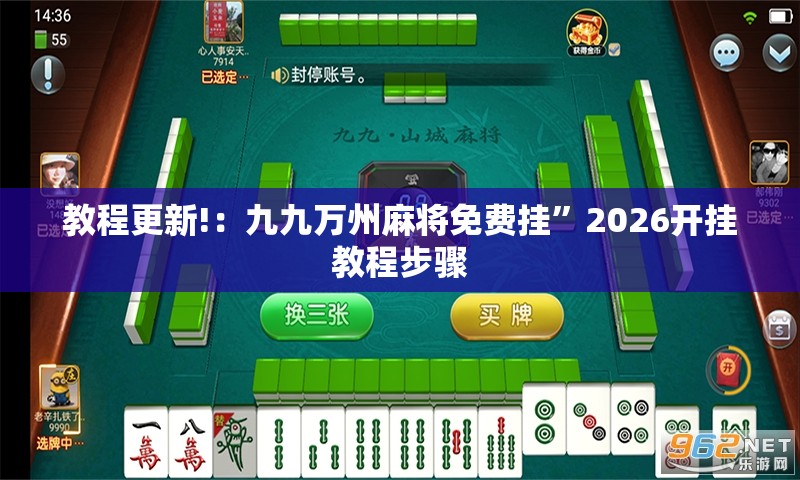 教程更新!：九九万州麻将免费挂”2026开挂教程步骤