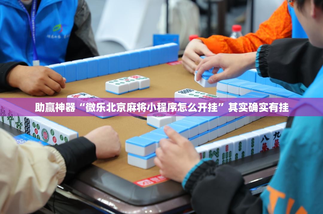 助赢神器“微乐北京麻将小程序怎么开挂”其实确实有挂