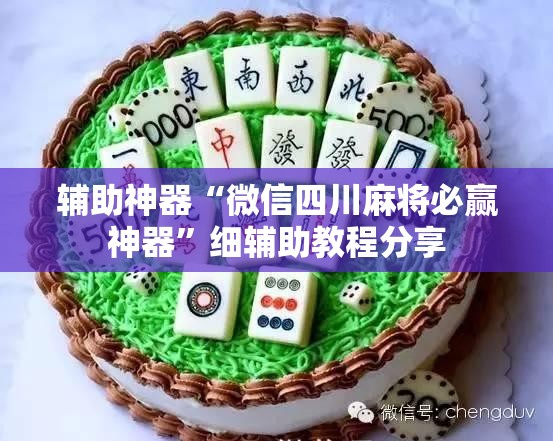 辅助神器“微信四川麻将必赢神器”细辅助教程分享