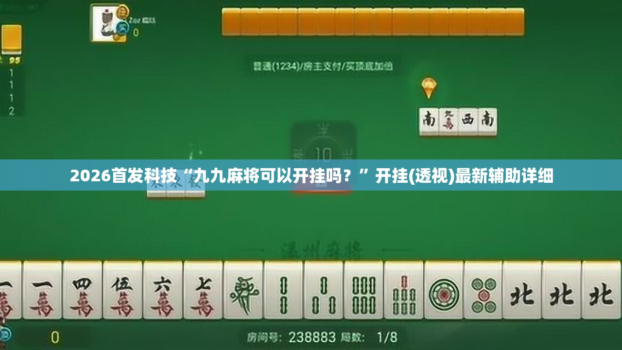 2026首发科技“九九麻将可以开挂吗？”开挂(透视)最新辅助详细