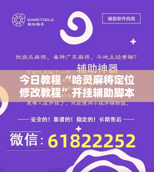 今日教程“哈灵麻将定位修改教程”开挂辅助脚本+详细开挂安装教程