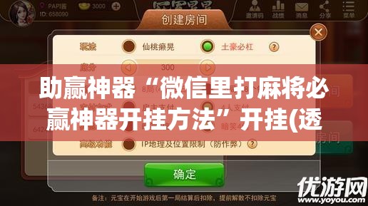 助赢神器“微信里打麻将必赢神器开挂方法”开挂(透视)辅助神器