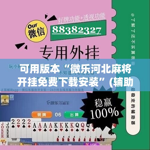 可用版本“微乐河北麻将开挂免费下载安装”(辅助神器)开挂详细教程