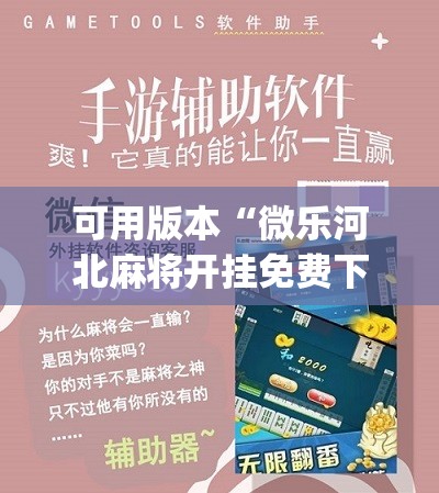 可用版本“微乐河北麻将开挂免费下载安装”(辅助神器)开挂详细教程