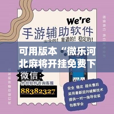 可用版本“微乐河北麻将开挂免费下载安装	”(辅助神器)开挂详细教程