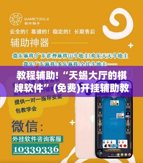 教程辅助!“天蝎大厅的棋牌软件”(免费)开挂辅助教学(最新辅助开挂教程)