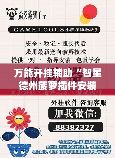 万能开挂辅助“智星德州菠萝插件安装方法”(辅助神器)开挂详细教程
