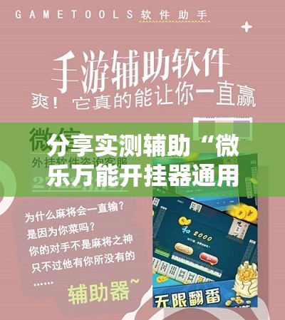 分享实测辅助“微乐万能开挂器通用版”开挂详细教程