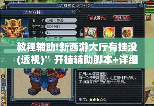教程辅助!新西游大厅有挂没(透视)”开挂辅助脚本+详细开挂安装教程