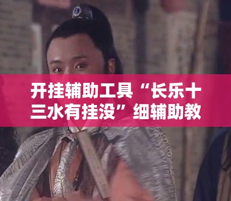 开挂辅助工具“长乐十三水有挂没”细辅助教程分享