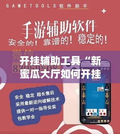 开挂辅助工具“新蜜瓜大厅如何开挂”开挂(透视)辅助教程