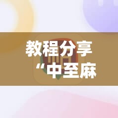 教程分享“中至麻将插件购买”(免费)开挂辅助教学(最新辅助开挂教程)