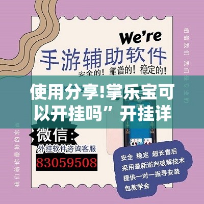 使用分享!掌乐宝可以开挂吗”开挂详细教程