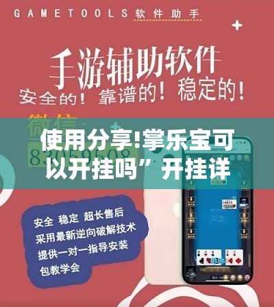 使用分享!掌乐宝可以开挂吗”开挂详细教程