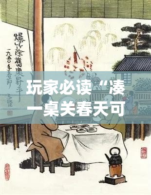 玩家必读“凑一桌关春天可以开挂吗”开挂(透视)辅助教程