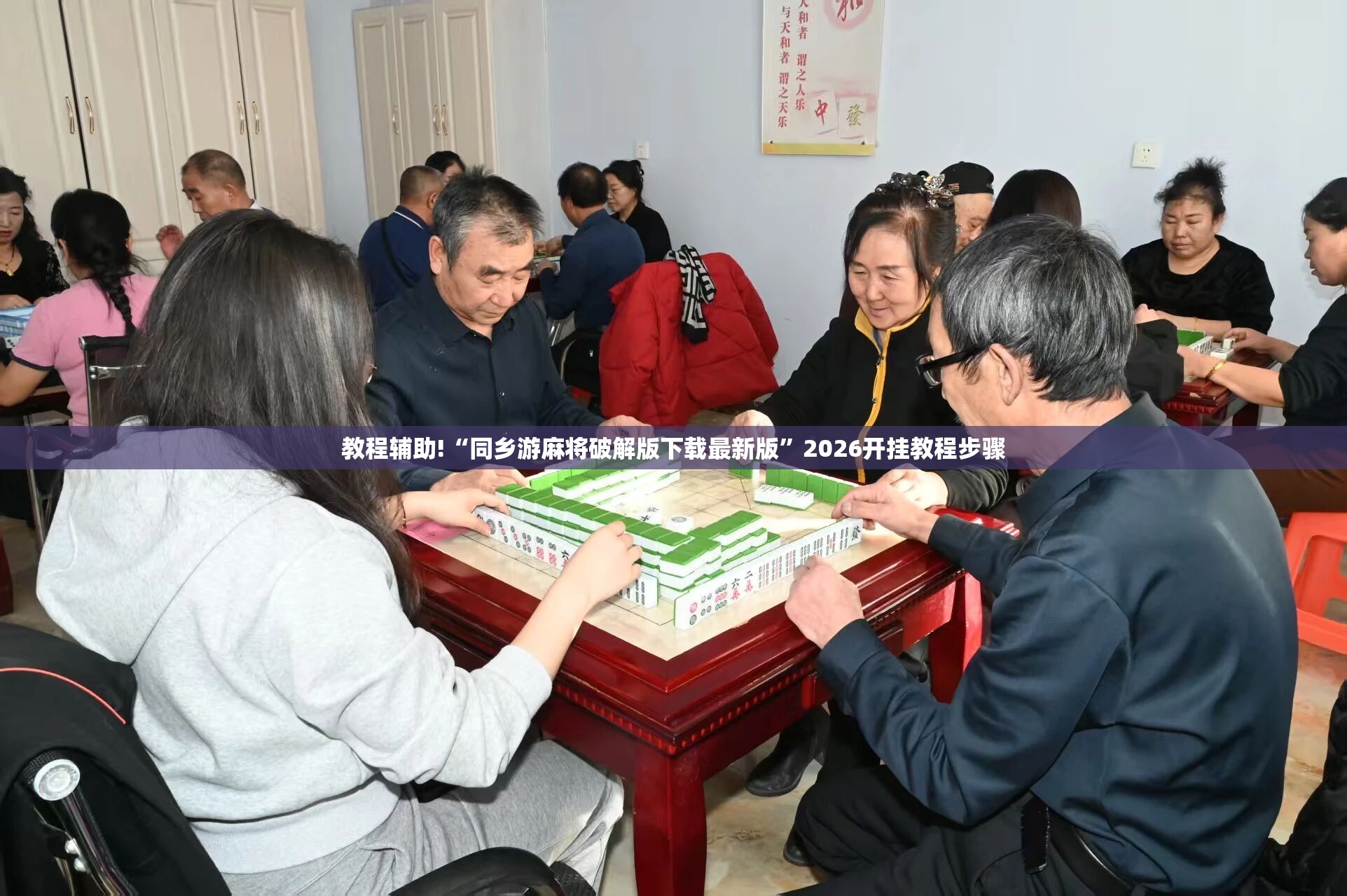教程辅助!“同乡游麻将破解版下载最新版	”2026开挂教程步骤
