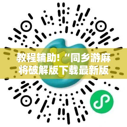 教程辅助!“同乡游麻将破解版下载最新版”2026开挂教程步骤