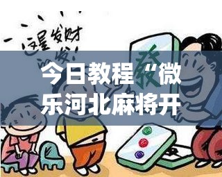 今日教程“微乐河北麻将开挂神器	”(透视)其实确实有挂