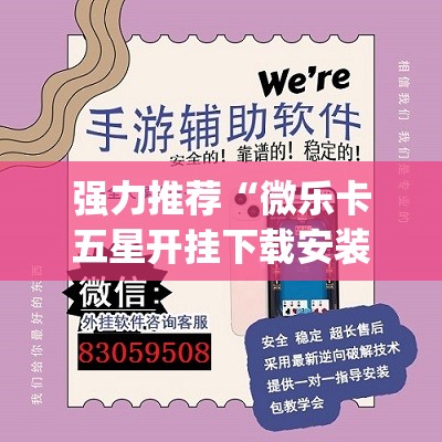 强力推荐“微乐卡五星开挂下载安装”开挂(透视)辅助教程