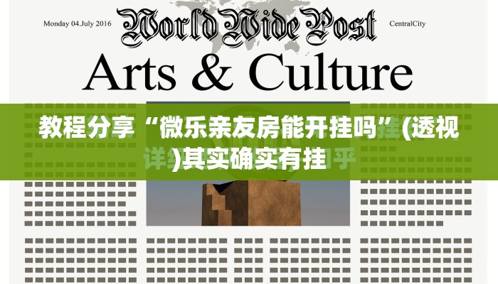 教程分享“微乐亲友房能开挂吗”(透视)其实确实有挂