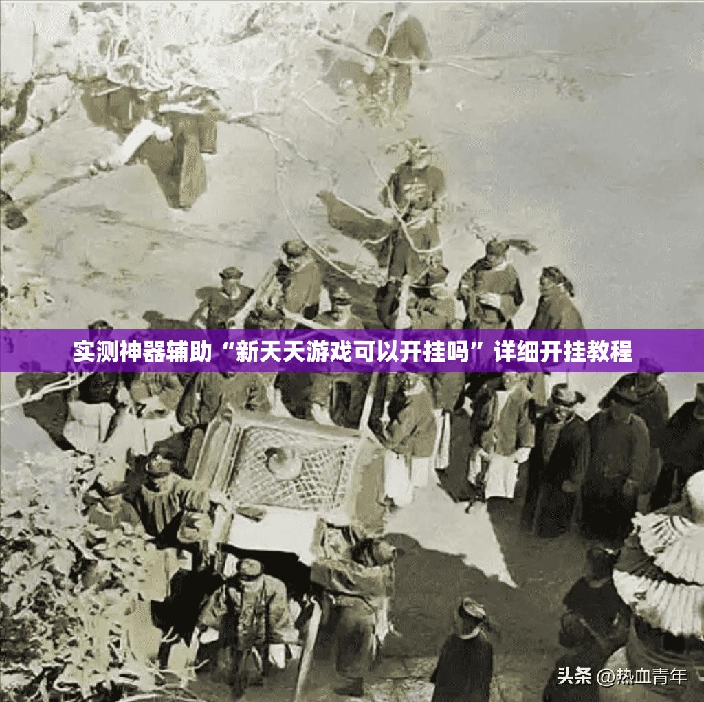 实测神器辅助“新天天游戏可以开挂吗”详细开挂教程