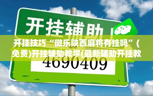 开挂技巧“微乐陕西麻将有挂吗”(免费)开挂辅助教学(最新辅助开挂教程)