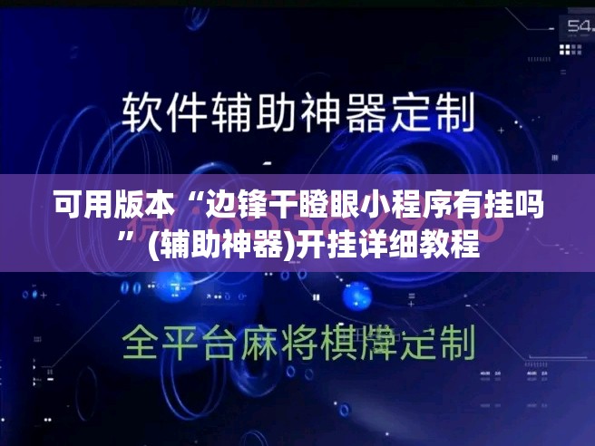可用版本“边锋干瞪眼小程序有挂吗”(辅助神器)开挂详细教程
