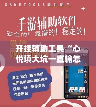开挂辅助工具“心悦填大坑一直输怎么办”(免费)开挂辅助教学(最新辅助开挂教程)