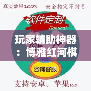 玩家辅助神器：博雅红河棋牌软件黑科技”开挂辅助脚本+详细开挂安装教程