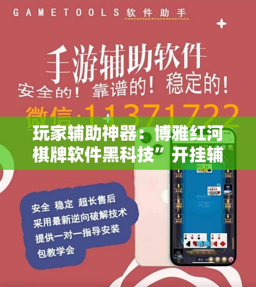玩家辅助神器：博雅红河棋牌软件黑科技”开挂辅助脚本+详细开挂安装教程