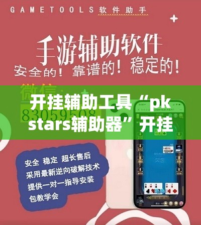 开挂辅助工具“pkstars辅助器	”开挂(透视)辅助教程