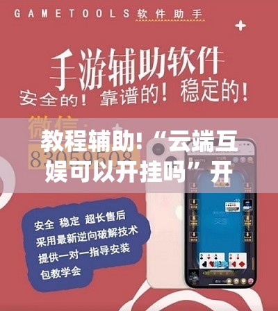 教程辅助!“云端互娱可以开挂吗”开挂(透视)辅助教程