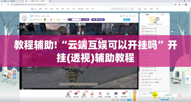 教程辅助!“云端互娱可以开挂吗”开挂(透视)辅助教程