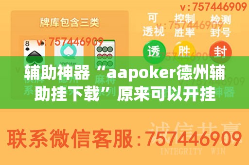 辅助神器“aapoker德州辅助挂下载”原来可以开挂