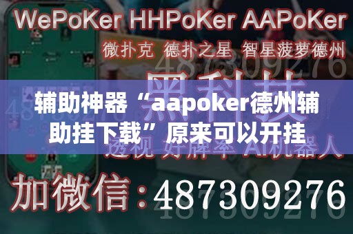 辅助神器“aapoker德州辅助挂下载	”原来可以开挂