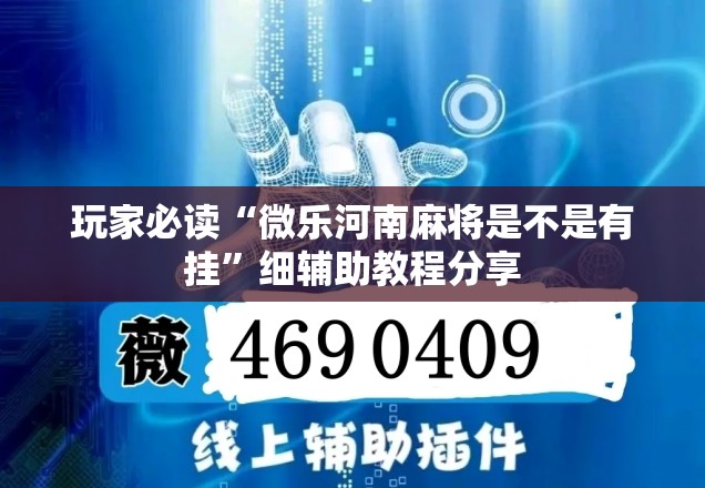 玩家必读“微乐河南麻将是不是有挂”细辅助教程分享